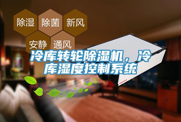冷庫轉(zhuǎn)輪除濕機(jī)，冷庫濕度控制系統(tǒng)