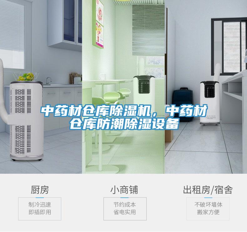 中藥材倉庫除濕機，中藥材倉庫防潮除濕設(shè)備