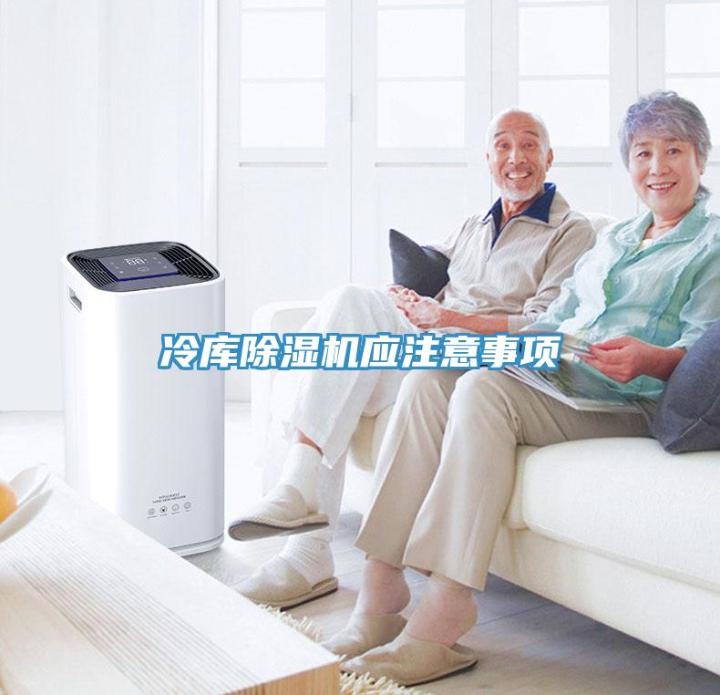 冷庫除濕機(jī)應(yīng)注意事項(xiàng)