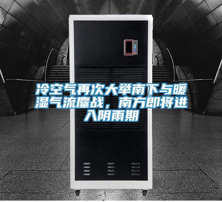 冷空氣再次大舉南下與暖濕氣流鏖戰(zhàn)，南方即將進(jìn)入陰雨期