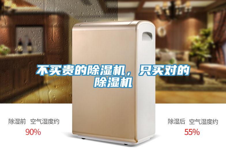 不買貴的除濕機(jī)，只買對的除濕機(jī)