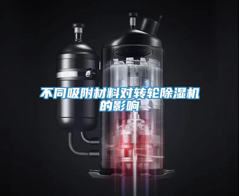 不同吸附材料對轉(zhuǎn)輪除濕機(jī)的影響