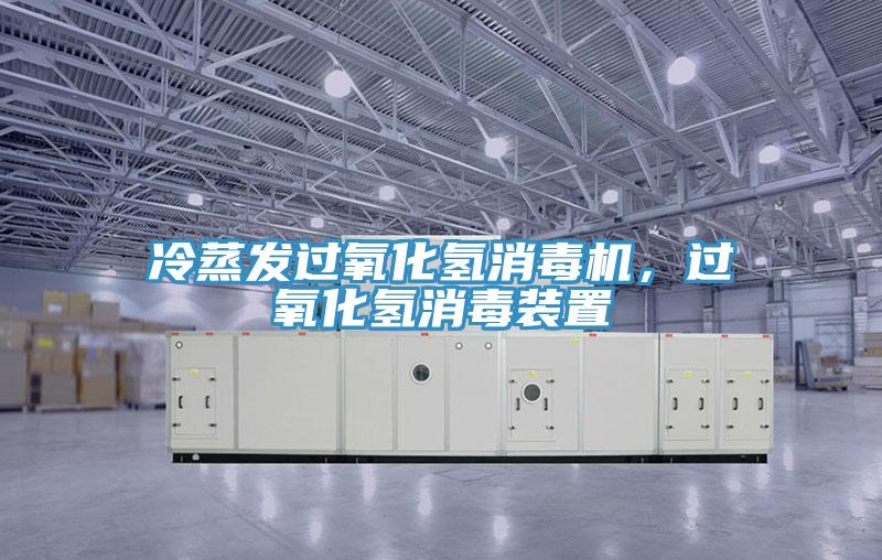 冷蒸發(fā)過氧化氫消毒機，過氧化氫消毒裝置