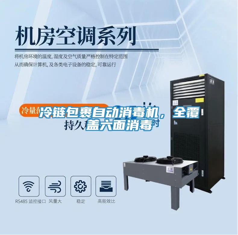 冷鏈包裹自動消毒機，全覆蓋六面消毒