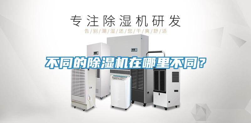 不同的除濕機(jī)在哪里不同？