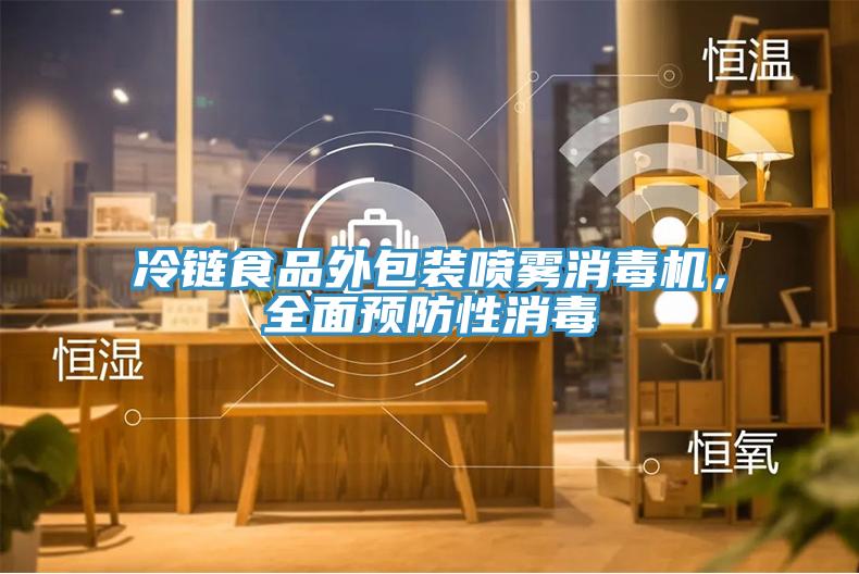 冷鏈食品外包裝噴霧消毒機，全面預(yù)防性消毒