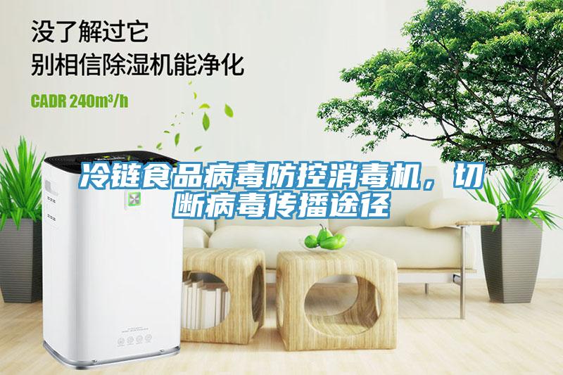 冷鏈食品病毒防控消毒機，切斷病毒傳播途徑