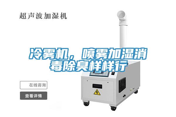 冷霧機，噴霧加濕消毒除臭樣樣行