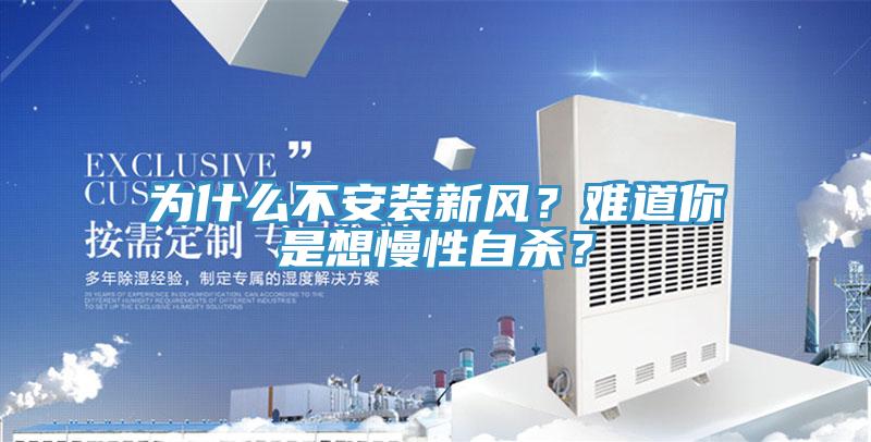 為什么不安裝新風(fēng)？難道你是想慢性自殺？