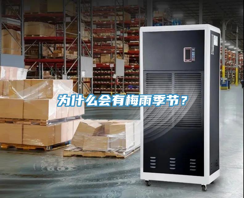 為什么會有梅雨季節(jié)？