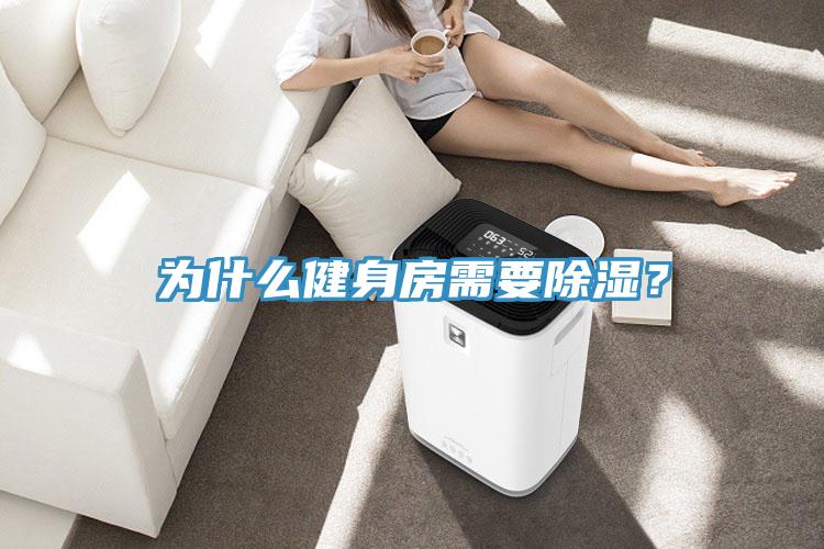 為什么健身房需要除濕？