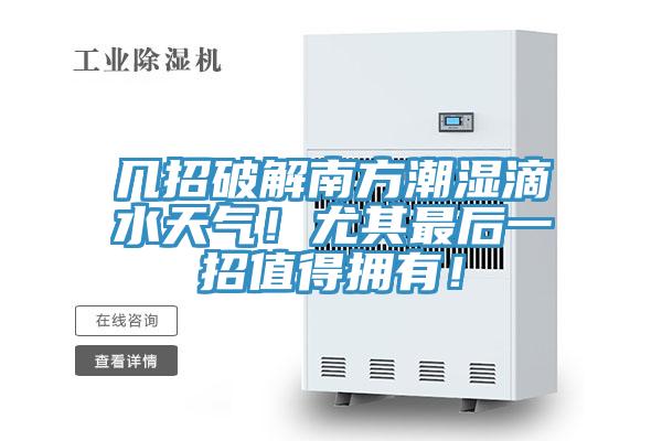 幾招破解南方潮濕滴水天氣！尤其最后一招值得擁有！