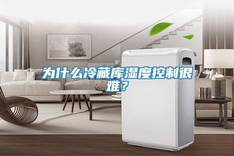 為什么冷藏庫濕度控制很難？