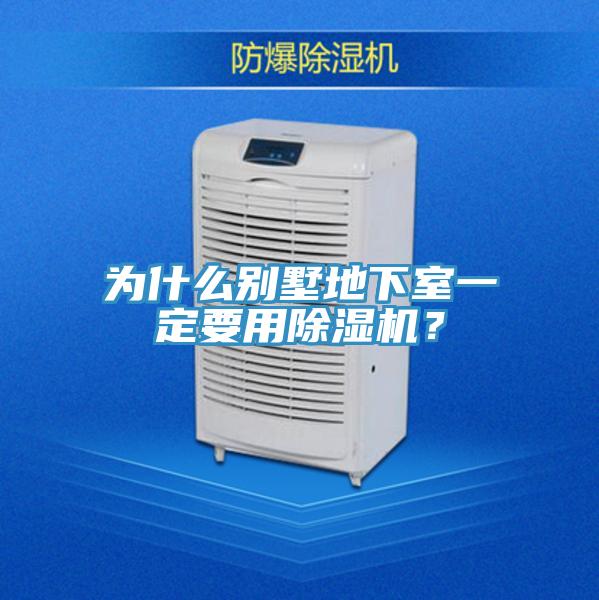 為什么別墅地下室一定要用除濕機(jī)？