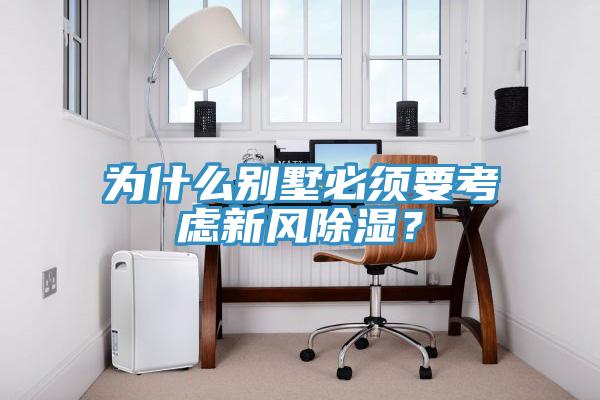 為什么別墅必須要考慮新風(fēng)除濕？
