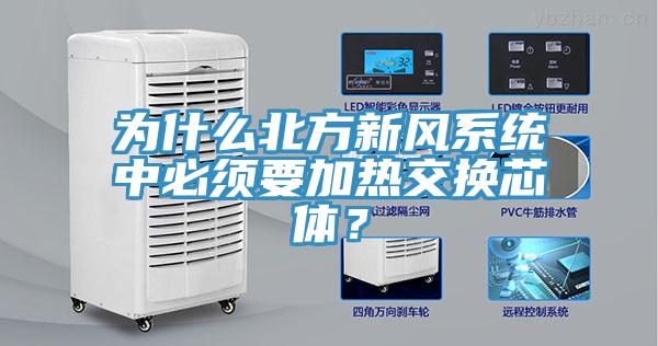 為什么北方新風(fēng)系統(tǒng)中必須要加熱交換芯體？
