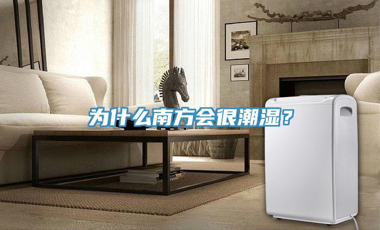 為什么南方會很潮濕？
