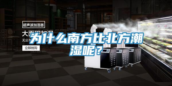 為什么南方比北方潮濕呢？