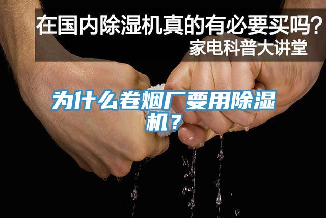為什么卷煙廠要用除濕機(jī)？