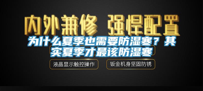 為什么夏季也需要防濕寒？其實夏季才最該防濕寒