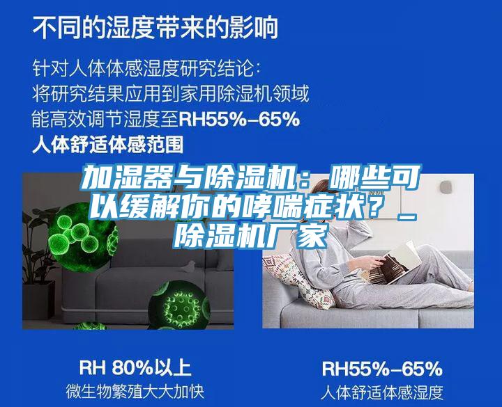 加濕器與除濕機(jī)：哪些可以緩解你的哮喘癥狀？_除濕機(jī)廠(chǎng)家