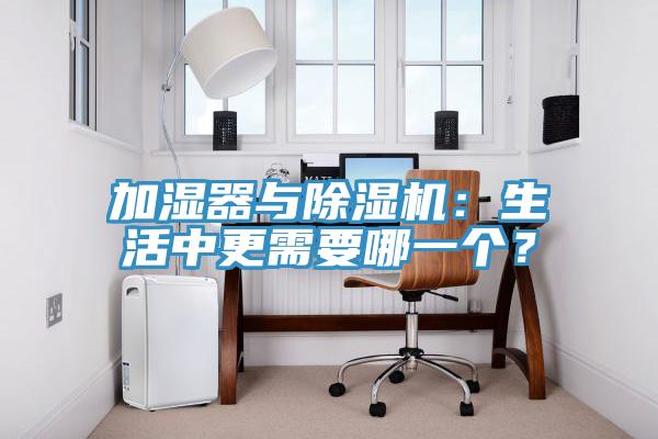 加濕器與除濕機(jī)：生活中更需要哪一個(gè)？