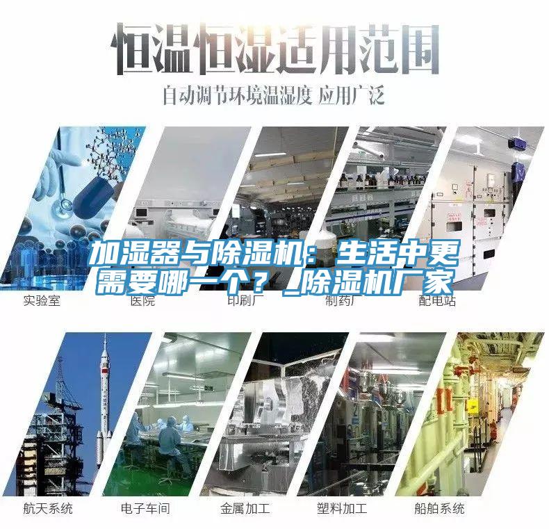 加濕器與除濕機(jī)：生活中更需要哪一個(gè)？_除濕機(jī)廠家