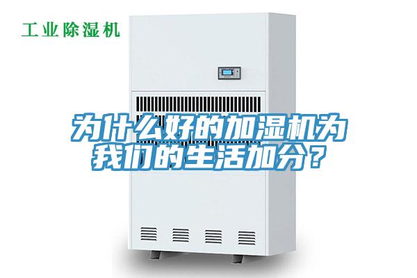 為什么好的加濕機為我們的生活加分？