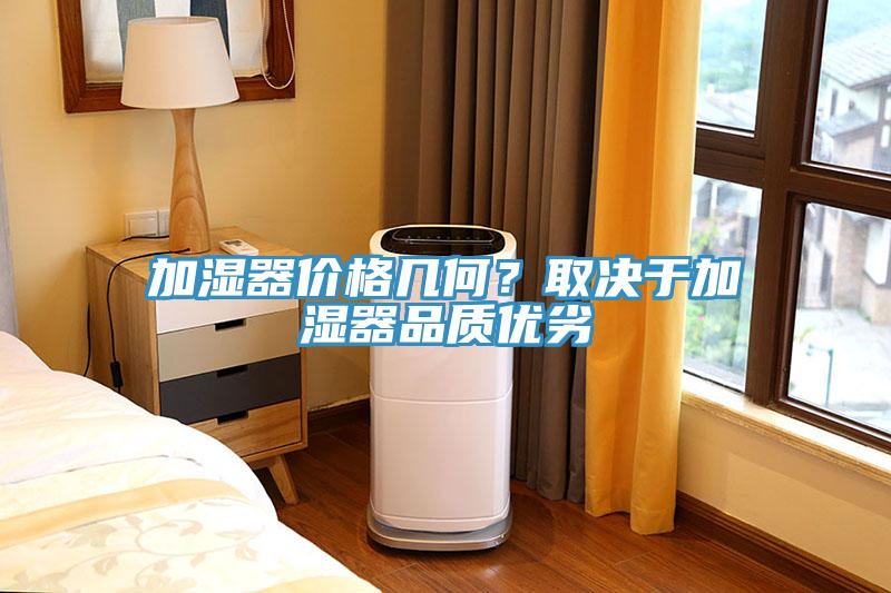 加濕器價格幾何？取決于加濕器品質(zhì)優(yōu)劣