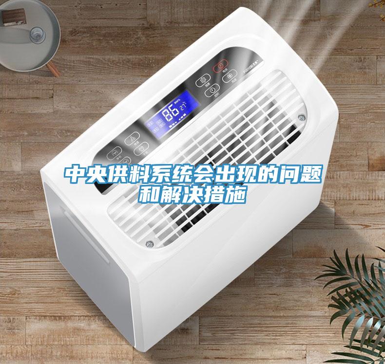 中央供料系統(tǒng)會(huì)出現(xiàn)的問(wèn)題和解決措施