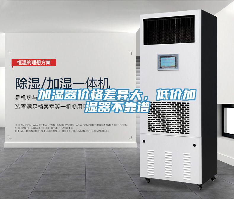 加濕器價格差異大，低價加濕器不靠譜