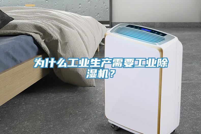 為什么工業(yè)生產(chǎn)需要工業(yè)除濕機(jī)？