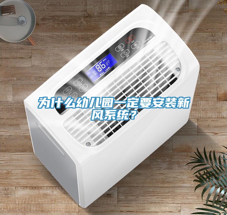 為什么幼兒園一定要安裝新風(fēng)系統(tǒng)？