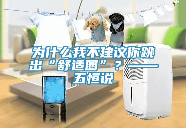 為什么我不建議你跳出“舒適圈”？——五恒說(shuō)
