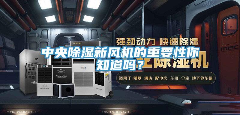 中央除濕新風(fēng)機(jī)的重要性你知道嗎？