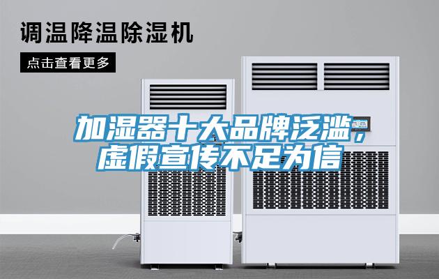 加濕器十大品牌泛濫，虛假宣傳不足為信