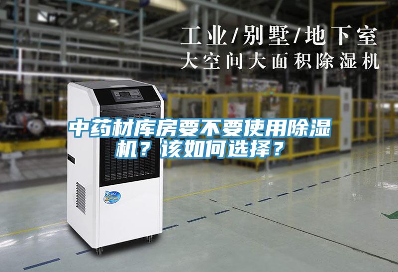 中藥材庫(kù)房要不要使用除濕機(jī)？該如何選擇？