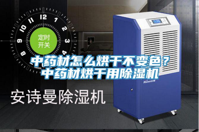 中藥材怎么烘干不變色？中藥材烘干用除濕機(jī)
