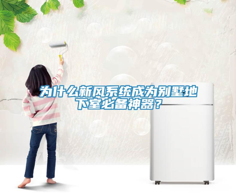 為什么新風(fēng)系統(tǒng)成為別墅地下室必備神器？