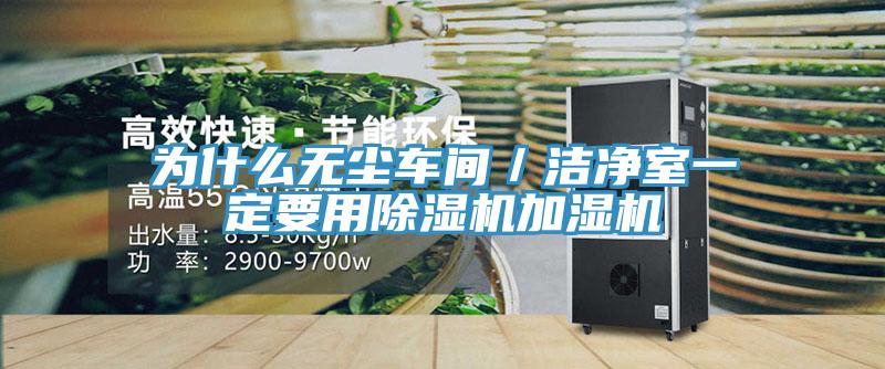 為什么無(wú)塵車間／潔凈室一定要用除濕機(jī)加濕機(jī)