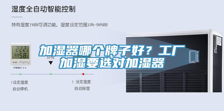 加濕器哪個牌子好？工廠加濕要選對加濕器