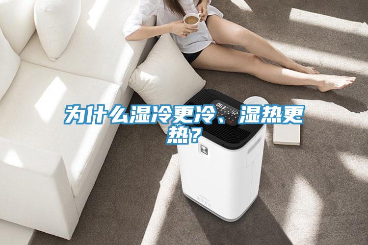 為什么濕冷更冷、濕熱更熱？