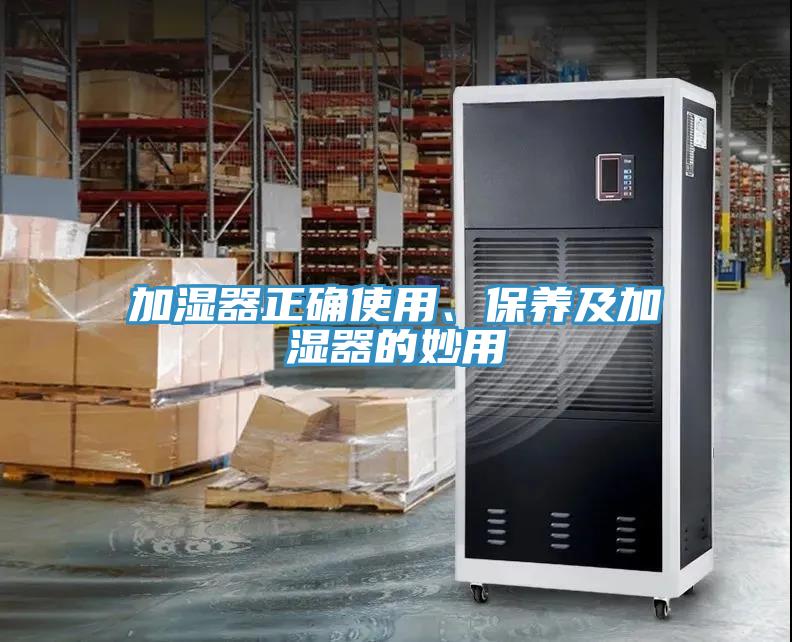 加濕器正確使用、保養(yǎng)及加濕器的妙用