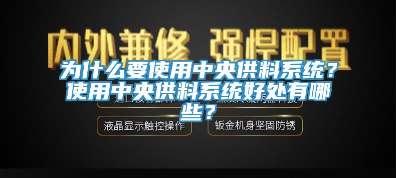 為什么要使用中央供料系統(tǒng)？使用中央供料系統(tǒng)好處有哪些？