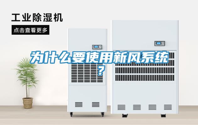為什么要使用新風(fēng)系統(tǒng)？