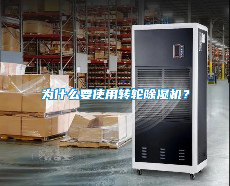 為什么要使用轉(zhuǎn)輪除濕機？