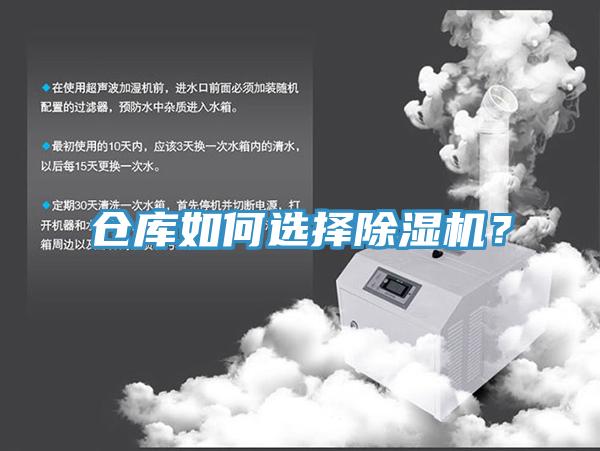 倉(cāng)庫(kù)如何選擇除濕機(jī)？