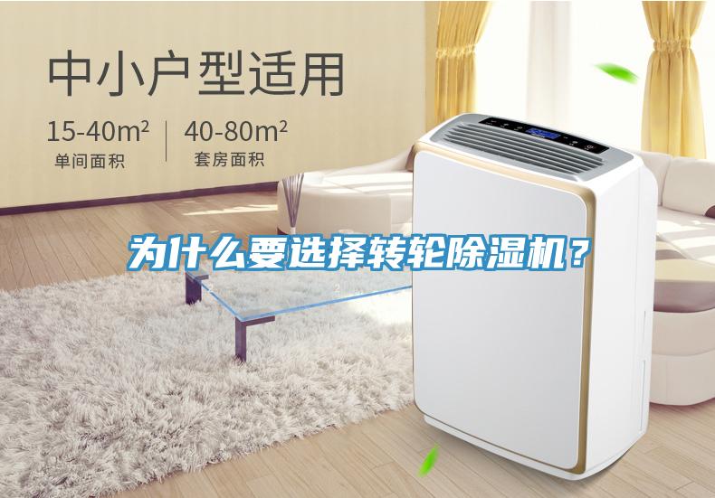 為什么要選擇轉(zhuǎn)輪除濕機？