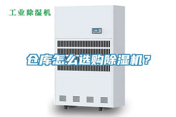 倉庫怎么選購除濕機(jī)？