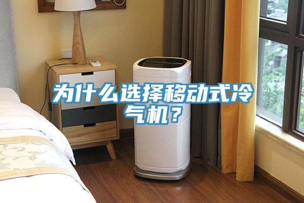 為什么選擇移動式冷氣機？